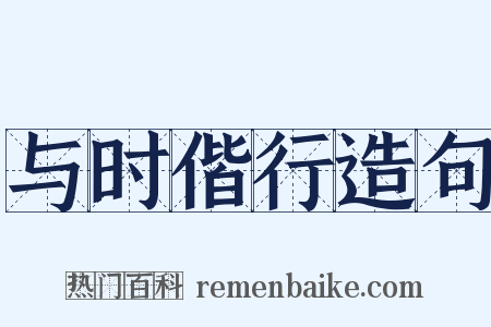 与时偕行造句是什么意思的图片